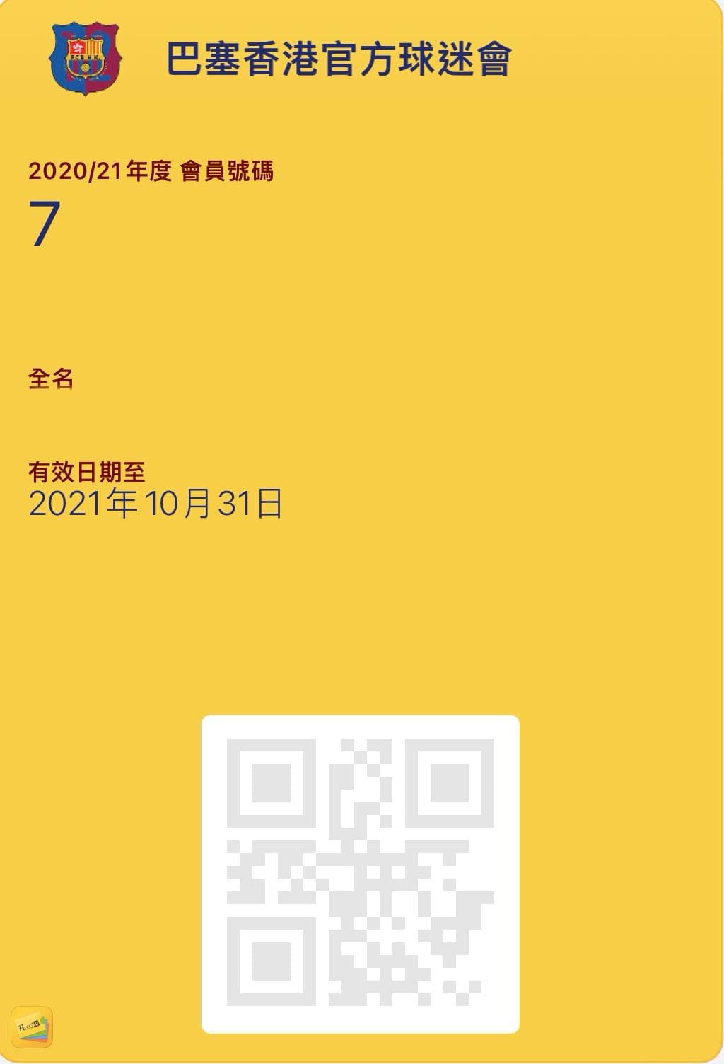 2020/2021 球迷會電子會員證