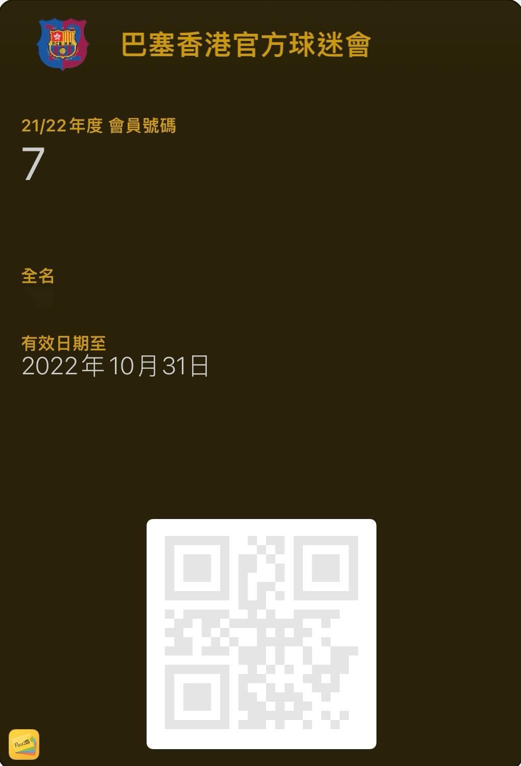 2021/2022 球迷會電子會員證
