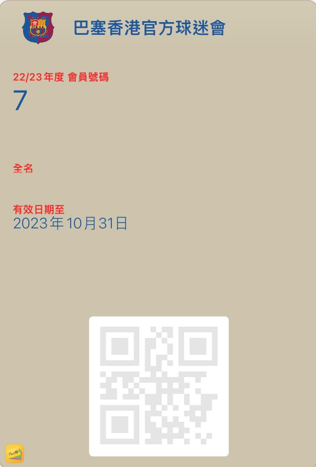 2022/2023 球迷會電子會員證