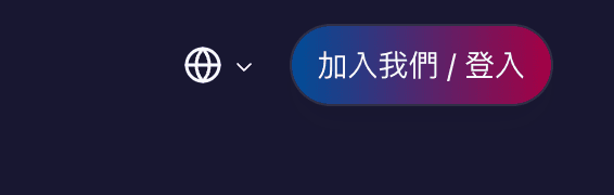 於網站右上角以電子郵件註冊